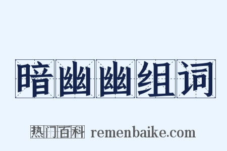 暗幽幽组词是什么意思的图片